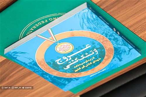 گزارش اخبار سیما از رونمایی کتاب عروج از کشتی به مناسبت روز فرهنگ پهلوانی (فیلم)